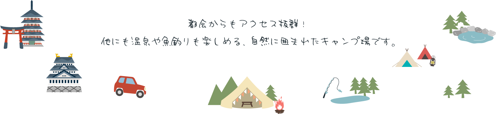 都会からもアクセス抜群！
他にも温泉や魚釣りも楽しめる、自然に囲まれたキャンプ場です。